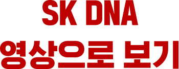 SK DNA 영상으로 보기