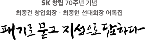 SK 창립 70주년 최종건 창업회장·최종현 선대회장 어록집