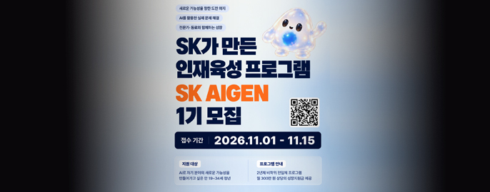 SK, AI시대 ‘도전과 혁신 원하는 청년 인재’ 지원 나선다